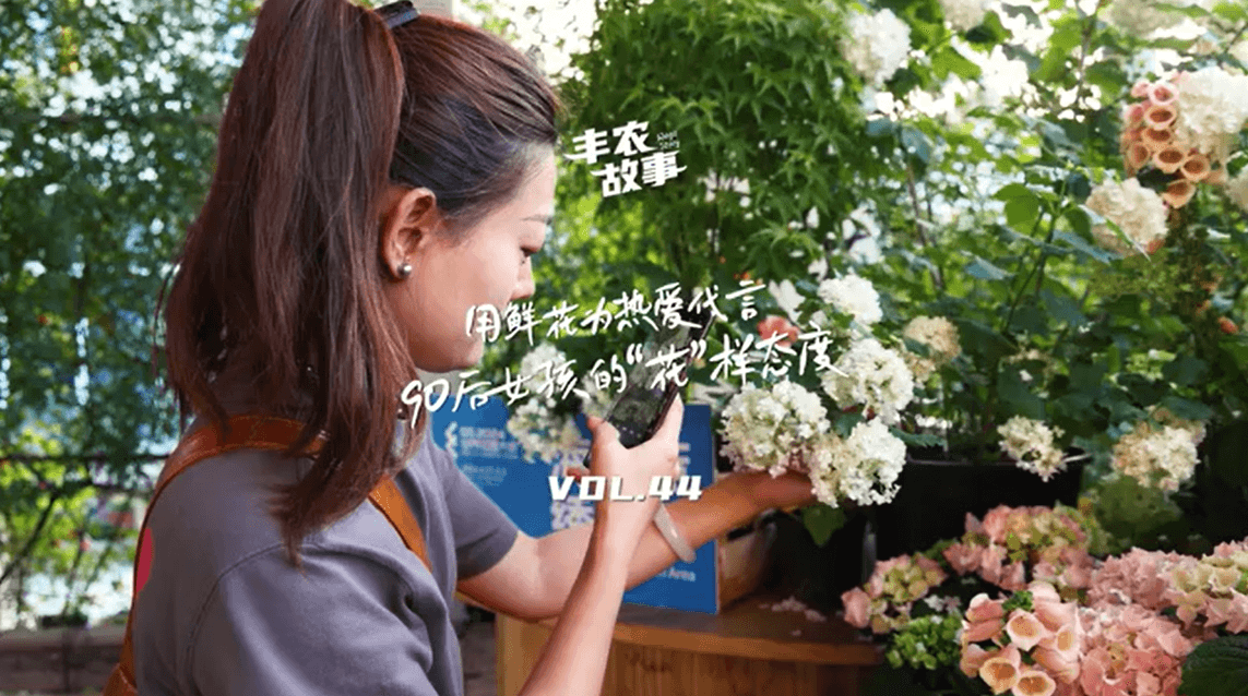 用鲜花为酷爱代言，90后女孩的“花”样态度，她是土生土长的上海女孩，职场打拼多年后毅然去职，寻找自己喜欢的“花花世界”。