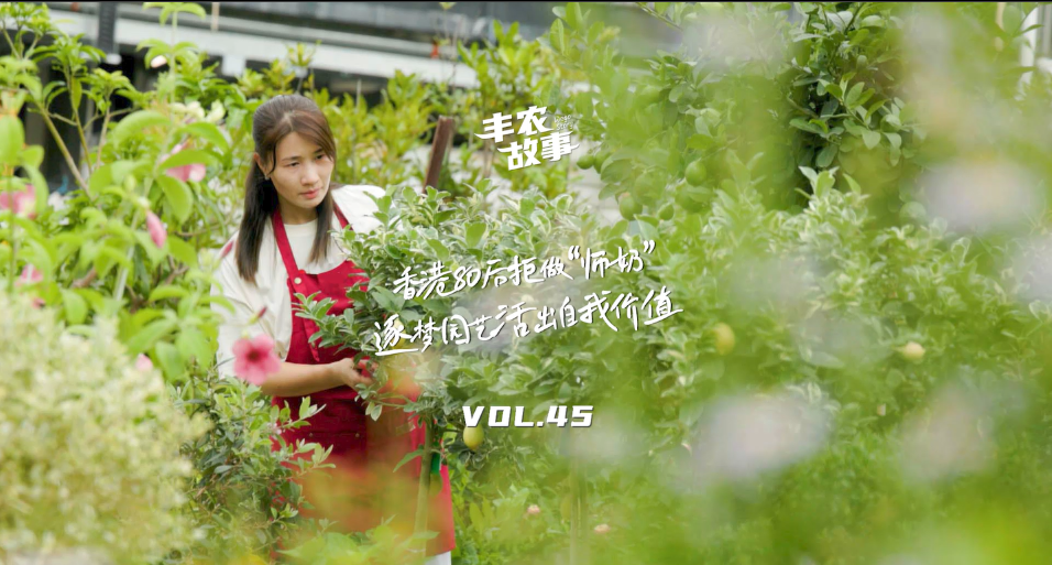 逐梦园艺活出自我价值，从兴致爱好到职业，建剪自己，向阳而生，一路走进香港宝妈园艺疗愈与职场跨界故事