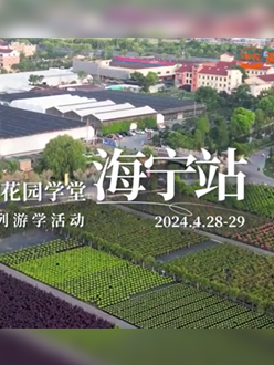 浙江海宁游学，带各人与园艺大家面对面，进建专业园艺知识，索求花草艺术。