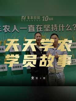丰农十周年，beat365正版的学员故事——高剑峰，高剑峰的农艺师考证分享。
