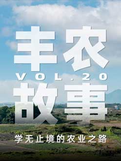 学无终点的农业之旅，从事农业11年，他从水产到种植，终于找到了自己的方向。